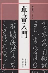 草書入門 梁錦英 桃山艸介