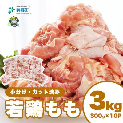 ふるさと納税 美郷町 宮崎県産若鶏もも肉(小分けカット済)計3kg(300g×10パック)