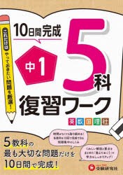 中1 5科復習ワーク 英数国理社 [本]