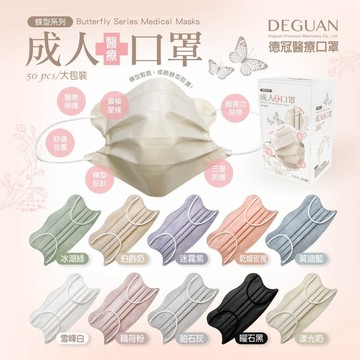 -DG- 德冠 3D成人立體醫療口罩 多色任選 20入、50入 成人加大 蝴蝶 碟型口罩 零觸感 三層防護