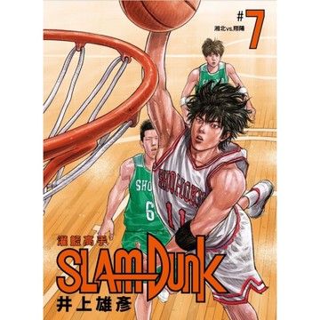 灌籃高手新裝再編版(7)