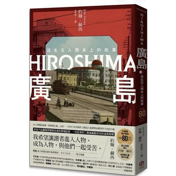 【957B】全新書，《廣島：發生在人類身上的故事（原爆80周年，新新聞主義寫作先驅）》，約翰·赫西2025/07/02