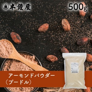 アーモンドパウダー（アーモンドプードル）500g （アーモンド100％・クッキー・パウンドケーキ・フィナンシェ・タルト）