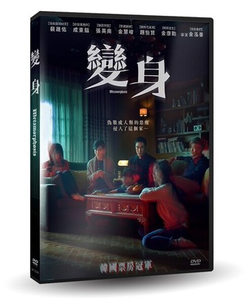 【停看聽音響唱片】【DVD】變身