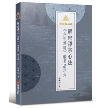 明公啟示錄：解密禪宗心法——《六祖壇經》般若品之六【城邦讀書花園】