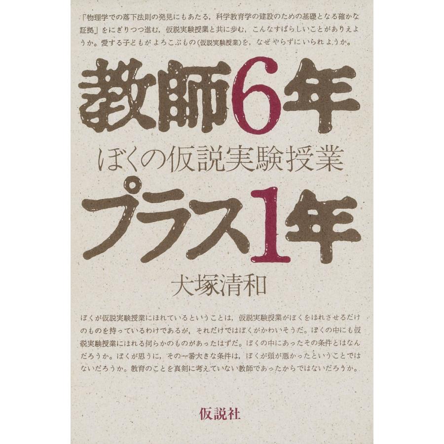 教師6年プラス1年 ぼくの仮説実験授業 電子書籍版   著:犬塚清和