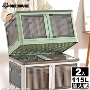 【ONE HOUSE】115L 巨無霸五門式側開折疊收納箱-超大號(2入)