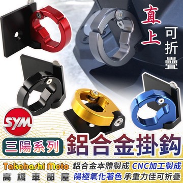 【防跳脫】 三陽掛勾 MMBCU JET SL Z1 CLBCU fiddle 新迪爵 置物掛鈎 掛鉤 前掛勾 SYM
