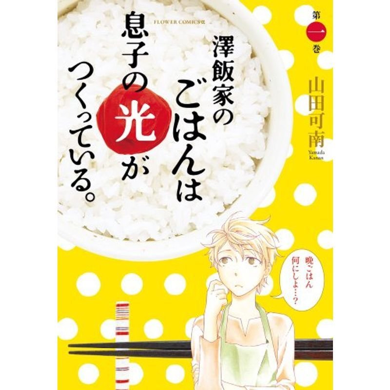 澤飯家のごはんは息子の光がつくっている。 (フラワーコミックスアルファスペシャル)