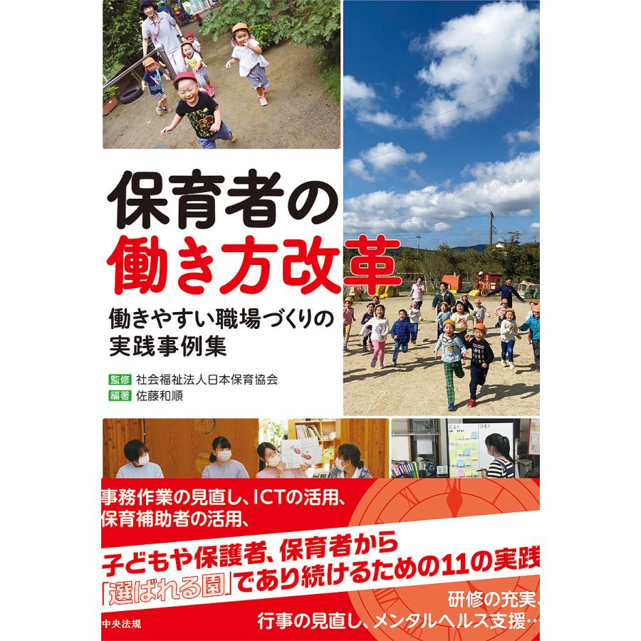 保育者の働き方改革 働きやすい職場づくりの実践事例集