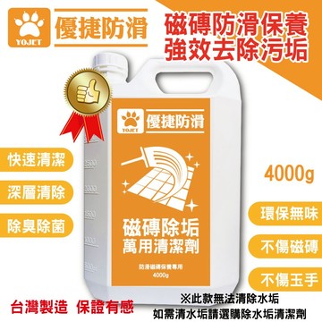 推薦《優捷防滑》磁磚除垢 萬用清潔劑 4000g｜防滑磁磚保養劑 去除污垢髒污 磁磚去汙地板清潔劑 廚房地板浴室廁所磁磚