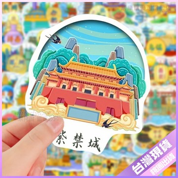 【創意旅遊打卡】120張 中國城市地標 著名建築 貼紙 創意貼紙 手機貼紙 手帳貼紙 手賬貼紙 筆記本 記事本 手機 裝