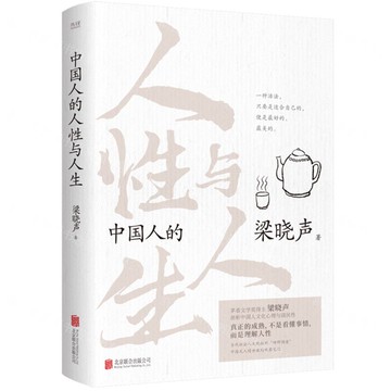 中國人的人性與人生丨天龍圖書簡體字專賣店丨9787559681591 (tl2508)