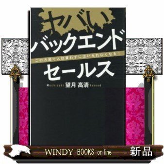 ヤバいバックエンドセールスこの方法で人は買わずにはいられな