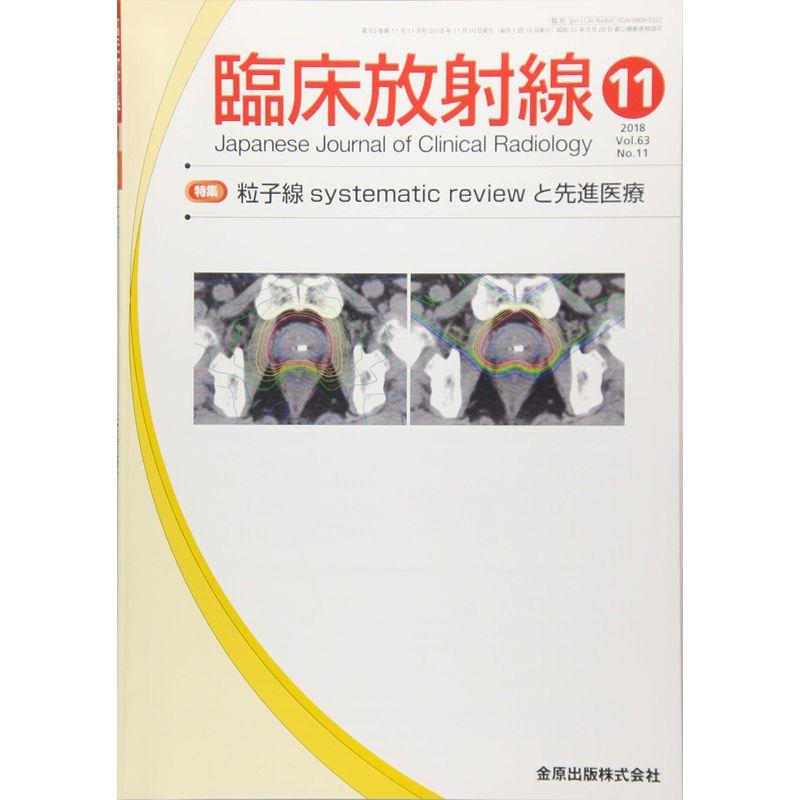 臨床放射線 2018年 11 月号 雑誌