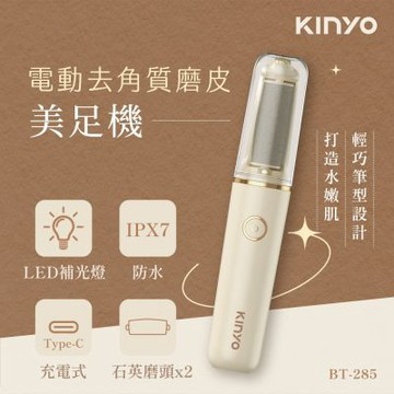 電動去角質磨皮美足機(BT-285)