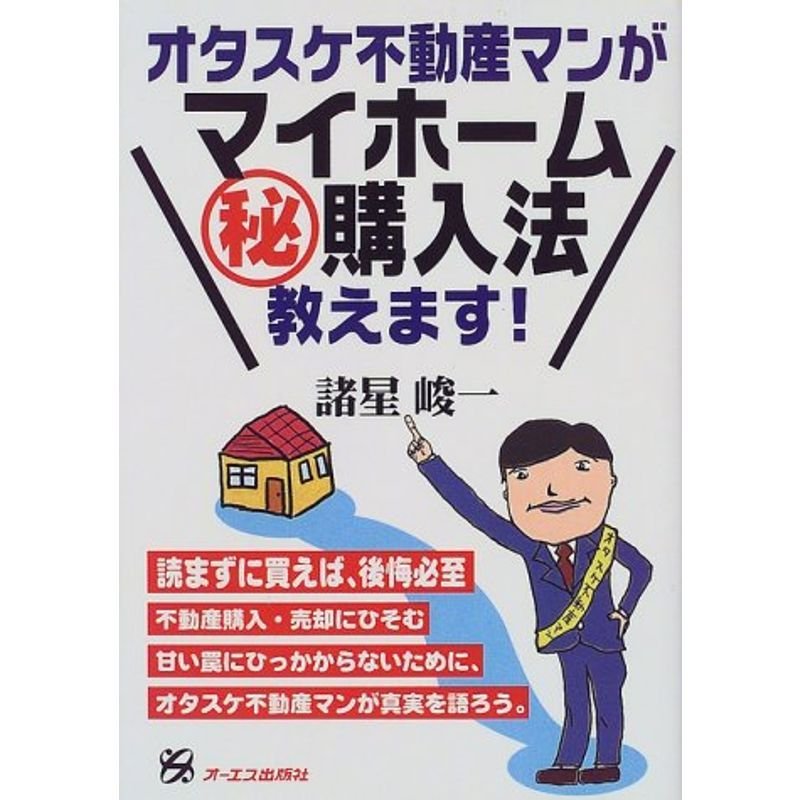 オタスケ不動産マンがマイホームマル秘購入法教えます