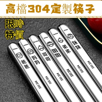 不鏽鋼筷子 304防滑防燙不發黴 家用高檔 家庭創意刻字套裝 親子快子 SJFS