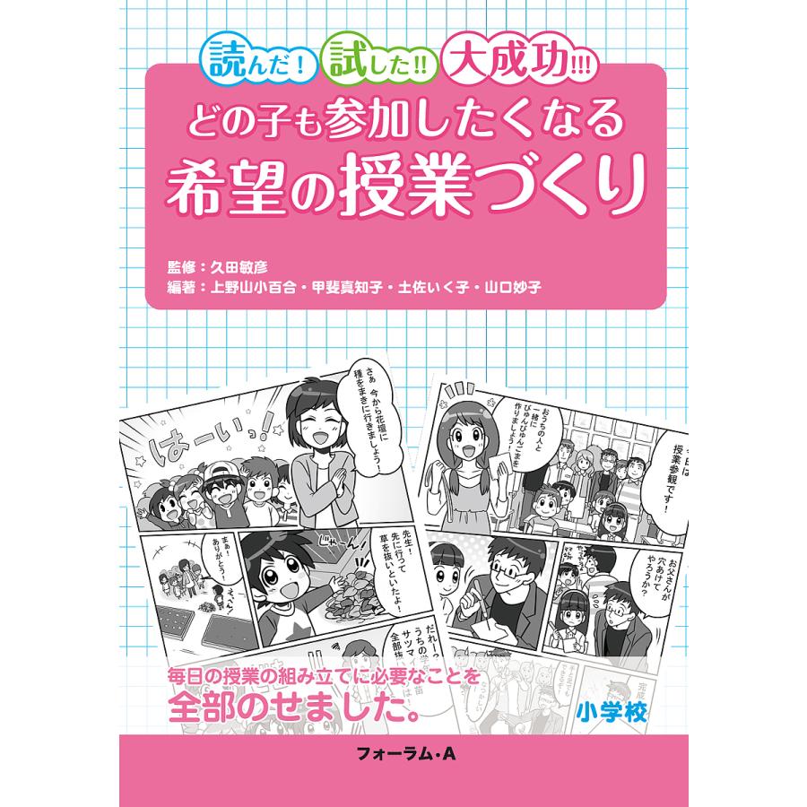 どの子も参加したくなる希望の授業づくり 小学校 読んだ 試した 大成功