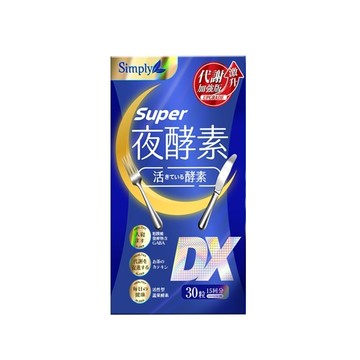 SIMPLY 新普利夜酵素SUPER DX(30錠/盒)