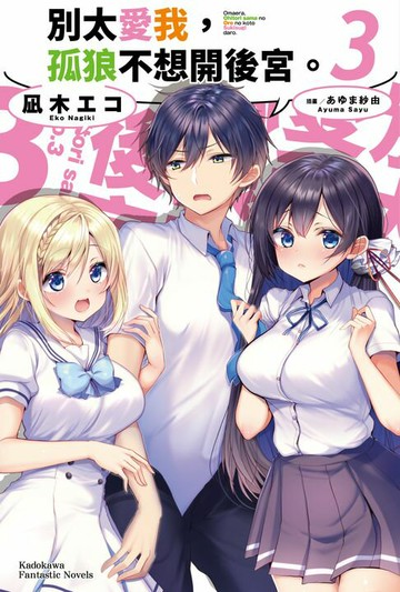 【電子書】別太愛我，孤狼不想開後宮。 (3)