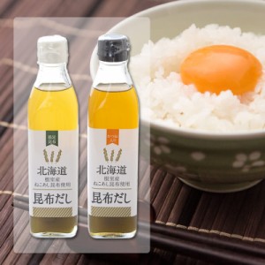 人気 詰め合わせ 送料無料 贈り物 北海道 お取り寄せ 昆布だし300ml×3本、昆布だしカツオ入300ml×3本 希少 万能調味料