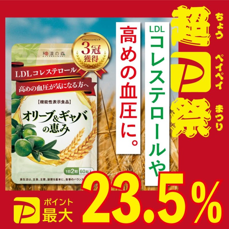 血圧 サプリ LDL コレステロール ストレス 下げる サプリメント オリーブ ギャバ サプリ オリーブ＆ギャバの恵み 和漢の森 |  LINEブランドカタログ