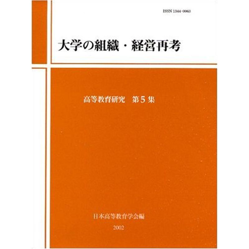 大学の組織・経営再考 (高等教育研究)