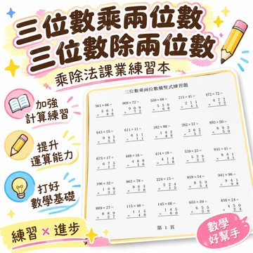 🔥臺灣夯貨✨四 三位數乘兩位數 三位數除兩位數 乘除法課業練習本 🌸