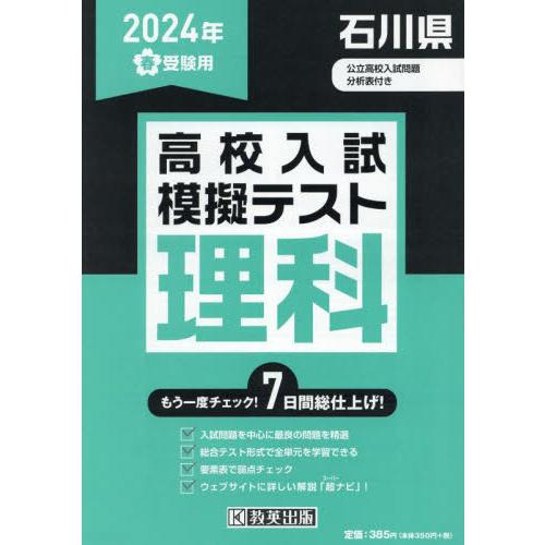 ’２４　春　石川県高校入試模擬テス　理科