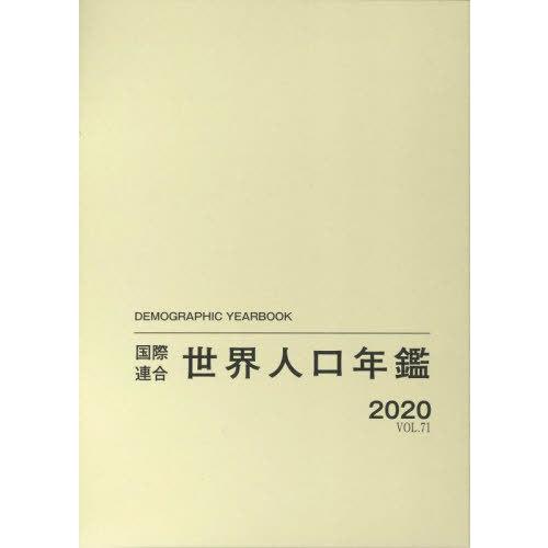 [本 雑誌] 国際連合世界人口年鑑 VOL.71(2020)   原タイトル:Demographic Yearbook 国際連合経済社会局 編集 高橋