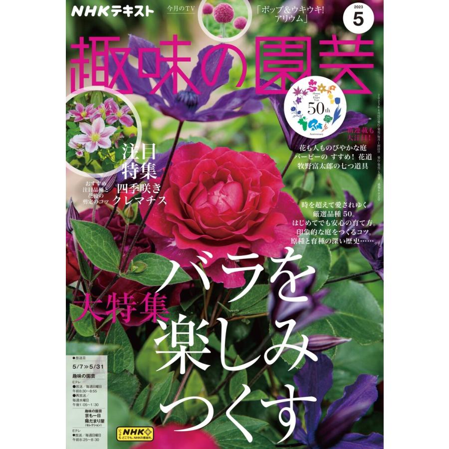 NHK 趣味の園芸 2023年5月号 電子書籍版   NHK 趣味の園芸編集部