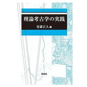 理論考古学の実践 2巻セット 安斎正人