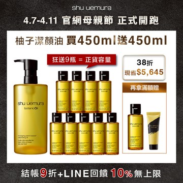 【母親節限定】柚子潔顏油買450ml送450ml