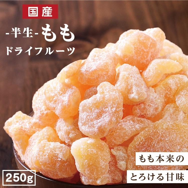 ドライフルーツ 国産 白桃 250g 送料無料 もも モモ 桃 ドライもも お徳用 ご自宅用 業務用 おやつ 南信州菓子工房 お菓子作りにも お歳暮