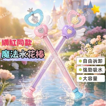 網紅同款公主魔法棒水槍✨雙出水模式 旋轉出水 抽拉式水槍 潑水節水槍 玩水裝備 魔法棒水槍 禮物 沙灘玩具