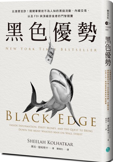 黑色優勢：比狼更狡詐！揭開華爾街不為人知的黑錢流動、內線交易，以及FBI與頂級掠食者的鬥智競賽