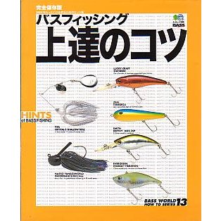 バスフィッシング上達のコツ　　＜送料無料＞