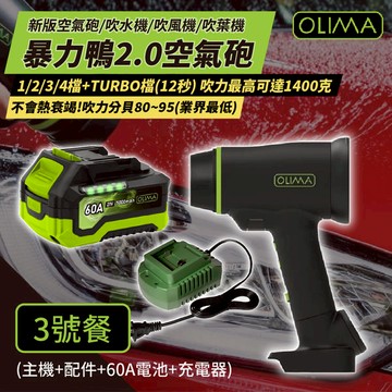 OLIMA 暴力鴨2.0 新版渦輪吹水機 [3號餐] 吹風機 吹塵槍 空氣砲 吹葉機