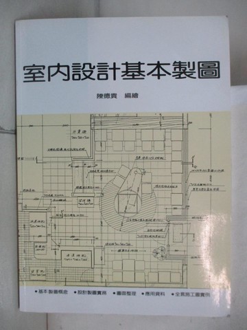 【書寶二手書T2／設計_D1A】室內設計基本製圖革新版6/e_陳德貴
