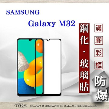 99免運  現貨 螢幕保護貼  三星 Samsung Galaxy M32 5G  2.5D滿版滿膠 彩框鋼化玻璃保護貼 9H 螢幕保護貼【愛瘋潮】