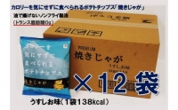 揚げないポテチ焼きじゃが「うすしお味」12袋