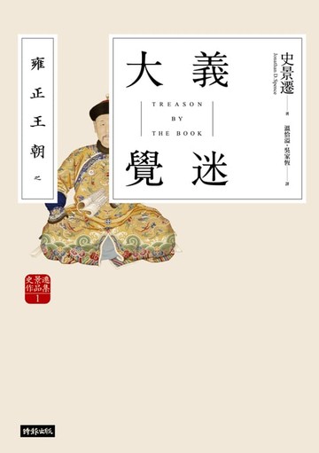 【電子書】雍正王朝之大義覺迷【史景遷用小說重審清史懸案】