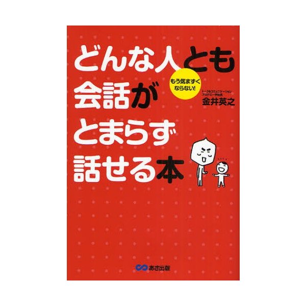 どんな人とも会話がとまらず話せる本 もう気まずくならない 金井英之 著