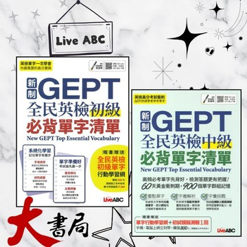 LiveABC 『新制GEPT全民英檢必背單字清單』初級、中級_附QR CODE mp3下載●大書局 網路線上書店 快速出貨 您升學的好夥伴!