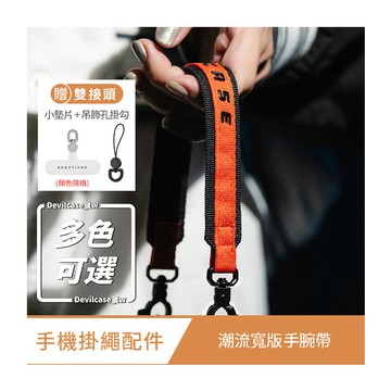 DEVILCASE 潮流寬版手腕帶 (附小墊片+吊飾孔掛勾)