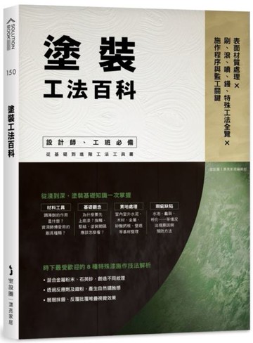 塗裝工法百科：表面材質處理Ｘ刷、滾、噴、鏝、特殊工法全覽Ｘ施作程序與監工關鍵【城邦讀書花園】