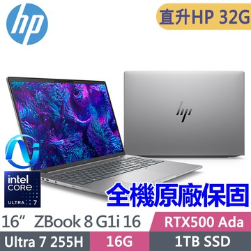 HP ZBook 8 G1i 16 BR7Q0PT(Ultra 7 255H/HP16G*2/1TB SSD/RTX500 Ada/W11P/16吋)特仕