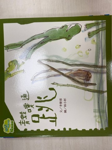 青蛙噗通跳[二手書_良好]