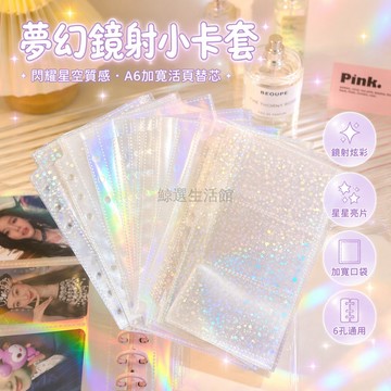 桃園出貨✨ A6 镭射 6 孔活頁相冊袋 活頁加寬替芯 3 寸 4 寸 6 寸咕卡明星小卡收納袋